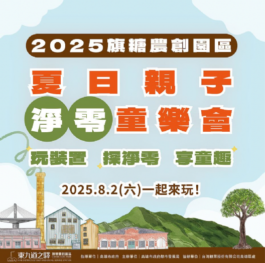 高雄旗糖農創園區「假日親子淨零童樂會」創意環保裝置與精彩兒童劇，邀您共度充滿歡笑與永續理念的夏日週末